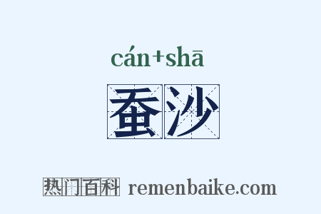 蚕沙是什么意思的图片